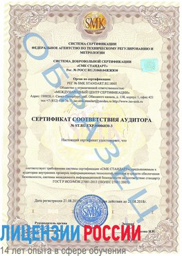 Образец сертификата соответствия аудитора №ST.RU.EXP.00006030-3 Кингисепп Сертификат ISO 27001